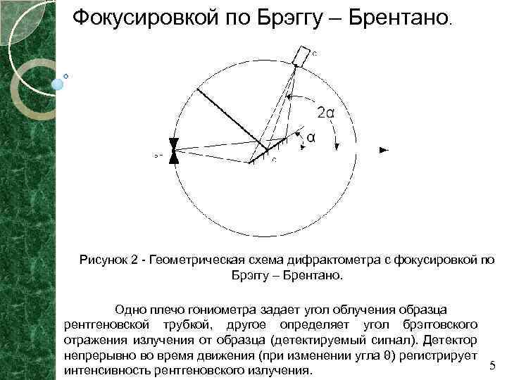 Фокусировкой по Брэггу – Брентано. Рисунок 2 - Геометрическая схема дифрактометра с фокусировкой по