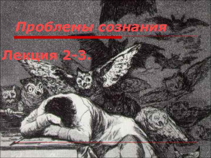 Проблемы сознания Лекция 2 -3. 