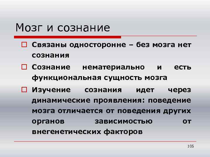 Мозг и сознание o Связаны односторонне – без мозга нет сознания o Сознание нематериально