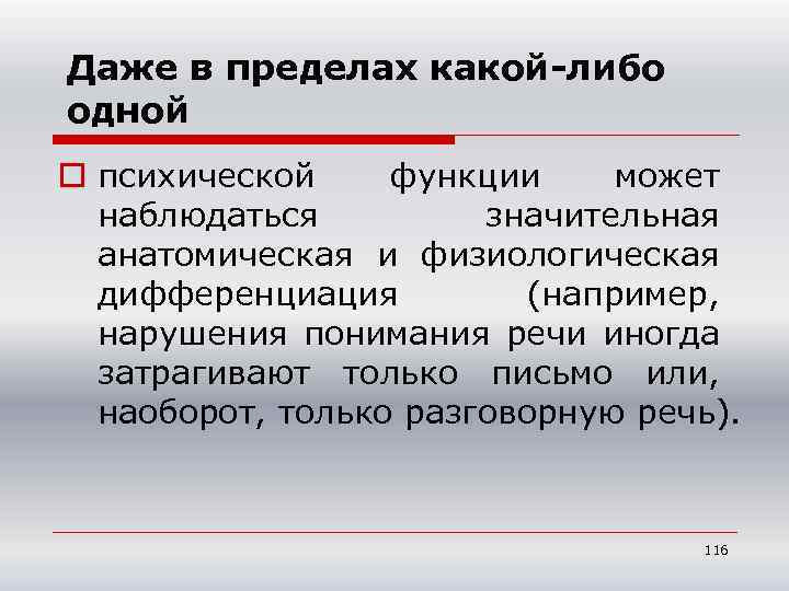 Даже в пределах какой-либо одной o психической функции может наблюдаться значительная анатомическая и физиологическая