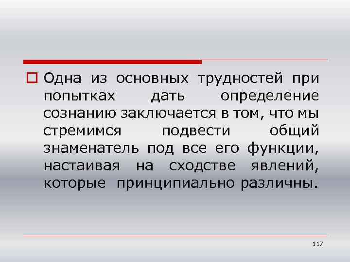 o Одна из основных трудностей при попытках дать определение сознанию заключается в том, что