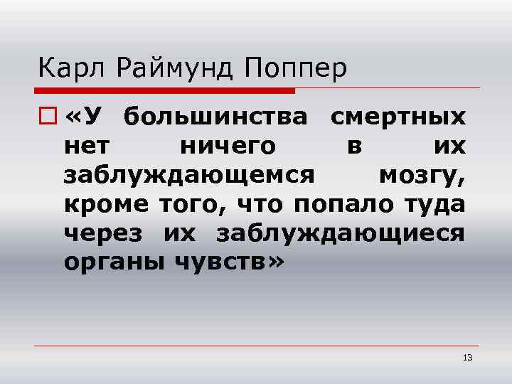 Карл Раймунд Поппер o «У большинства смертных нет ничего в их заблуждающемся мозгу, кроме