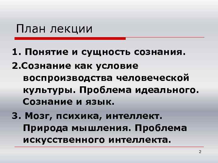 План лекции 1. Понятие и сущность сознания. 2. Сознание как условие воспроизводства человеческой культуры.