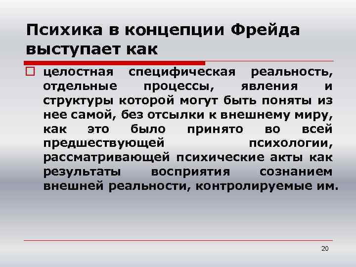 Психика в концепции Фрейда выступает как o целостная специфическая реальность, отдельные процессы, явления и