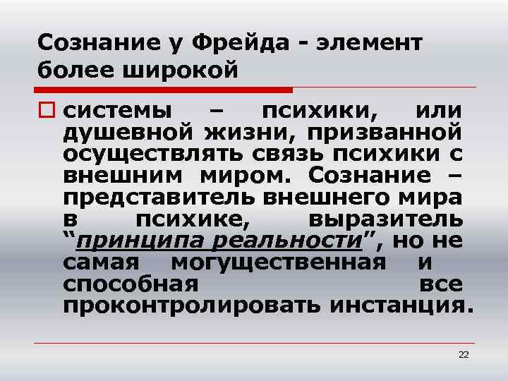 Сознание у Фрейда - элемент более широкой o системы – психики, или душевной жизни,