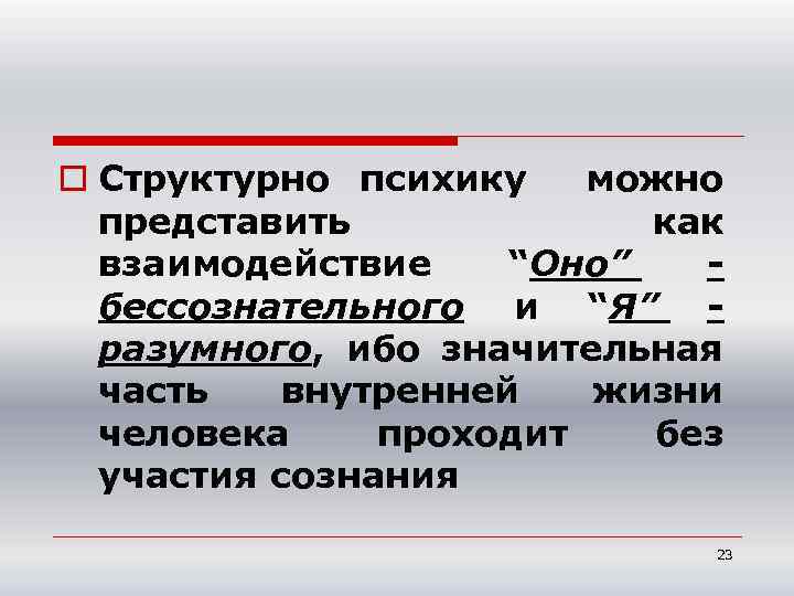 o Структурно психику можно представить как взаимодействие “Оно” бессознательного и “Я” разумного, ибо значительная