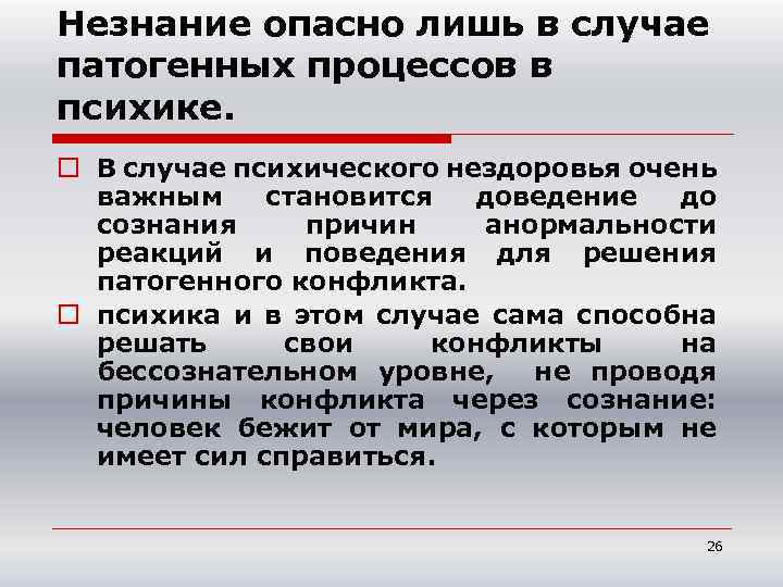 Незнание опасно лишь в случае патогенных процессов в психике. o В случае психического нездоровья