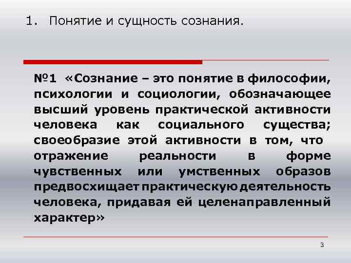 1. Понятие и сущность сознания. № 1 «Сознание – это понятие в философии, психологии