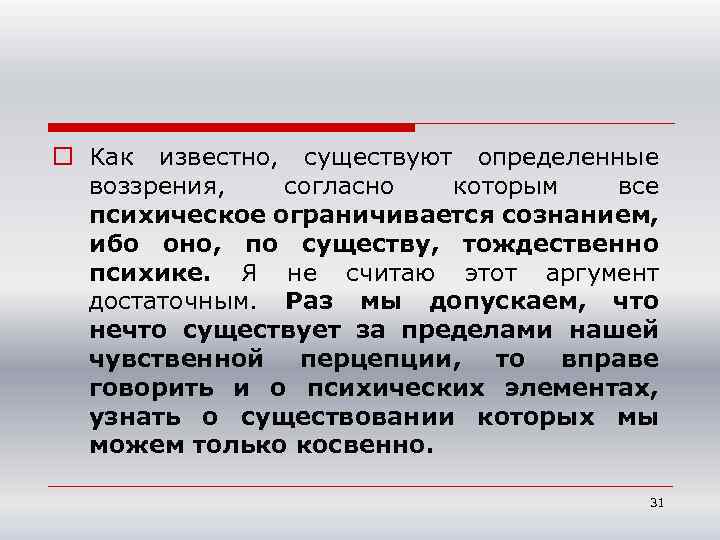 o Как известно, существуют определенные воззрения, согласно которым все психическое ограничивается сознанием, ибо оно,