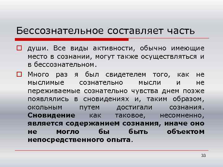 Бессознательное составляет часть o души. Все виды активности, обычно имеющие место в сознании, могут