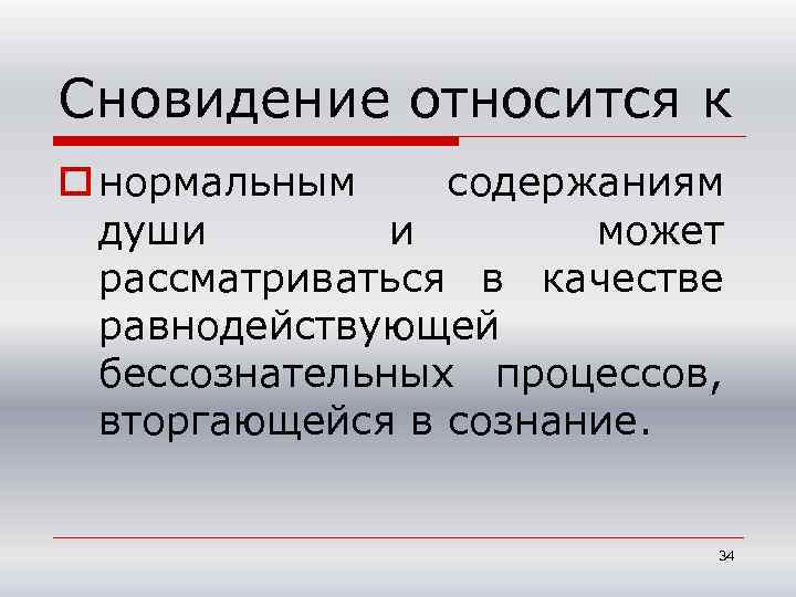 Сновидение относится к o нормальным содержаниям души и может рассматриваться в качестве равнодействующей бессознательных