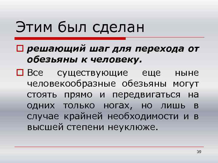 Этим был сделан o решающий шаг для перехода от обезьяны к человеку. o Все