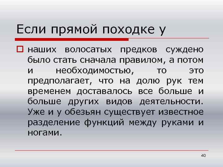 Если прямой походке у o наших волосатых предков суждено было стать сначала правилом, а