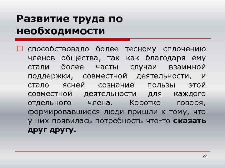 Развитие труда по необходимости o способствовало более тесному сплочению членов общества, так как благодаря