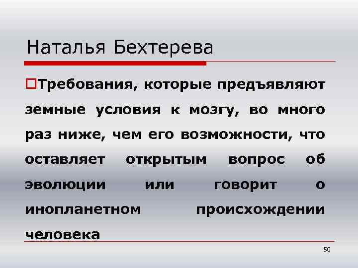 Наталья Бехтерева o. Требования, которые предъявляют земные условия к мозгу, во много раз ниже,