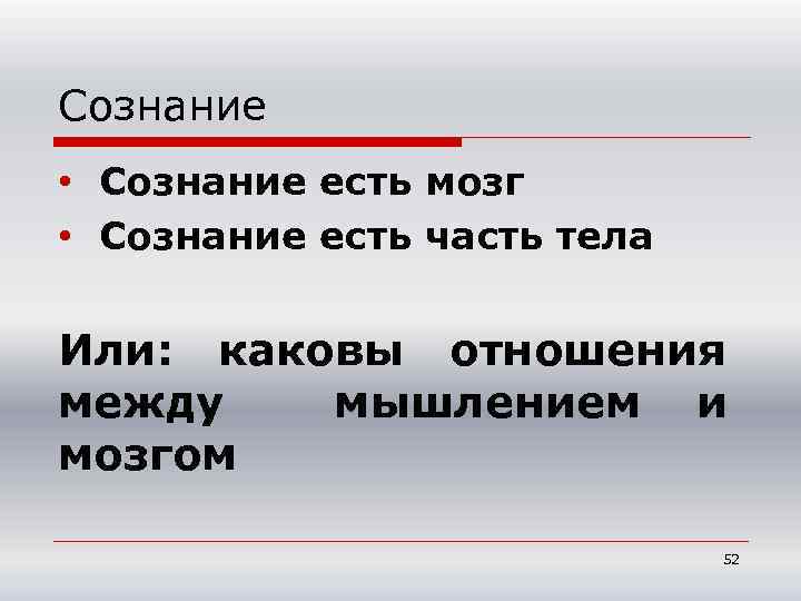 Сознание • Сознание есть мозг • Сознание есть часть тела Или: каковы отношения между