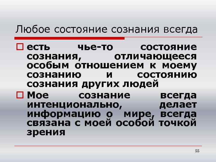 Любое состояние сознания всегда o есть чье-то состояние сознания, отличающееся особым отношением к моему