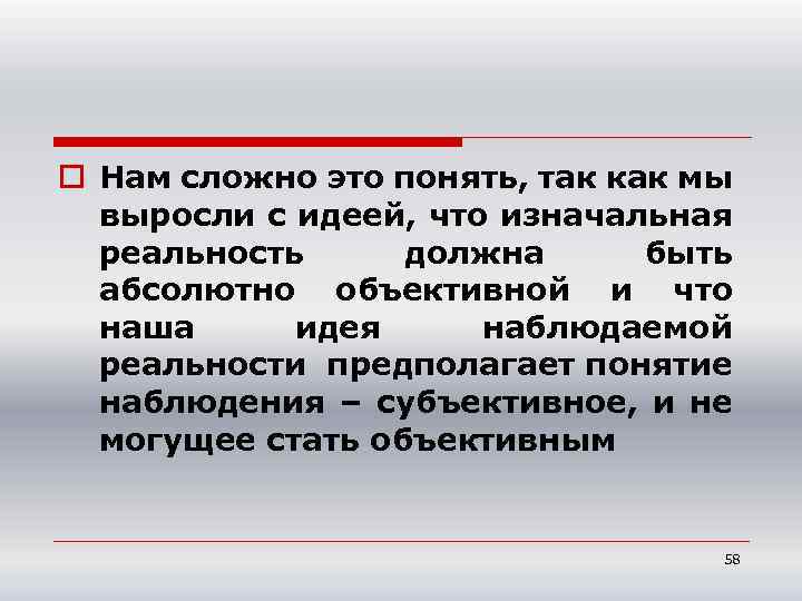 o Нам сложно это понять, так как мы выросли с идеей, что изначальная реальность