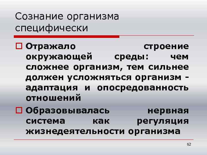 Сознание организма специфически o Отражало строение окружающей среды: чем сложнее организм, тем сильнее должен