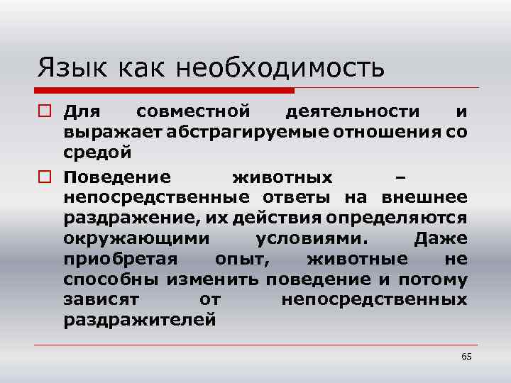 Язык как необходимость o Для совместной деятельности и выражает абстрагируемые отношения со средой o