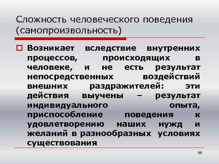 Сложность человеческого поведения (самопроизвольность) o Возникает вследствие внутренних процессов, происходящих в человеке, и не