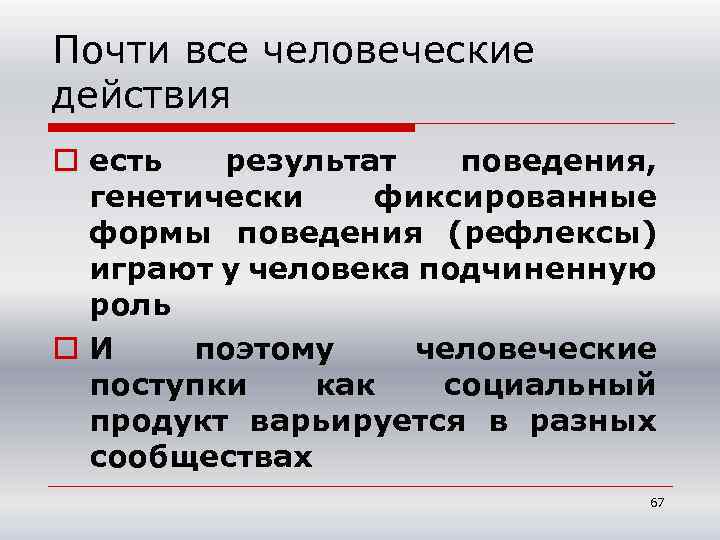 Почти все человеческие действия o есть результат поведения, генетически фиксированные формы поведения (рефлексы) играют