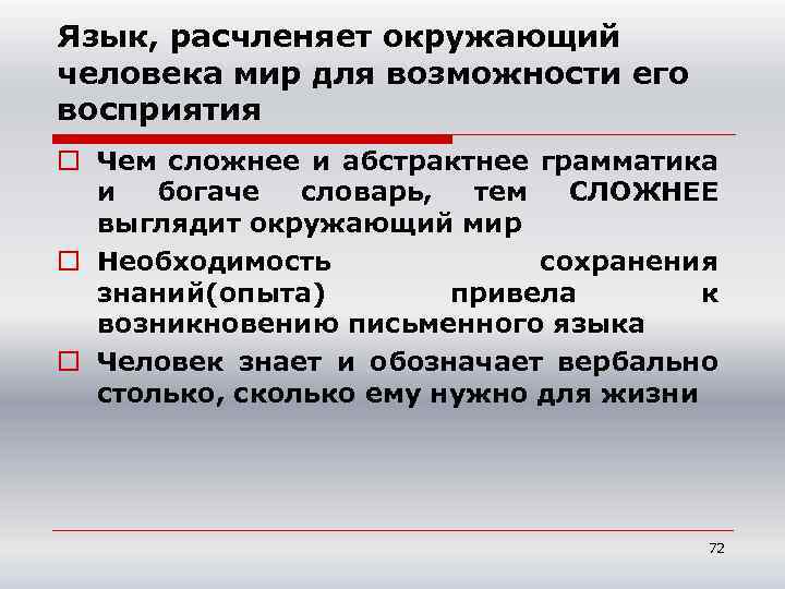 Язык, расчленяет окружающий человека мир для возможности его восприятия o Чем сложнее и абстрактнее