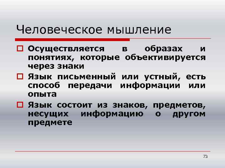 Человеческое мышление o Осуществляется в образах и понятиях, которые объективируется через знаки o Язык