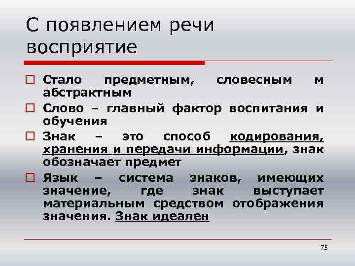 С появлением речи восприятие o Стало предметным, словесным м абстрактным o Слово – главный