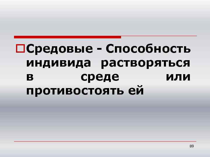 o. Средовые - Способность индивида растворяться в среде или противостоять ей 89 