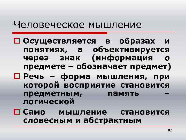 Человеческое мышление o Осуществляется в образах и понятиях, а объективируется через знак (информация о