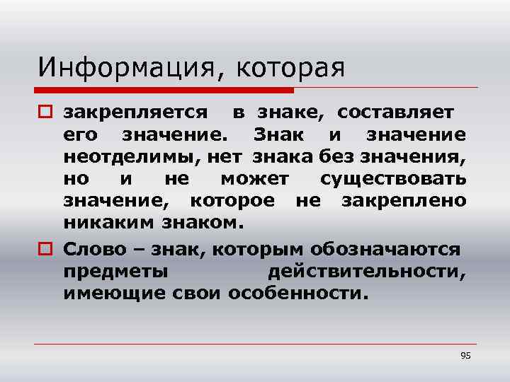 Информация, которая o закрепляется в знаке, составляет его значение. Знак и значение неотделимы, нет