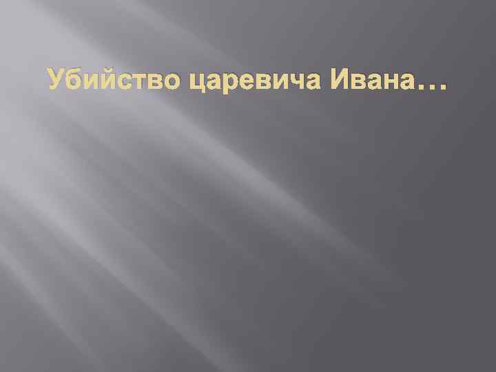 Убийство царевича Ивана… 