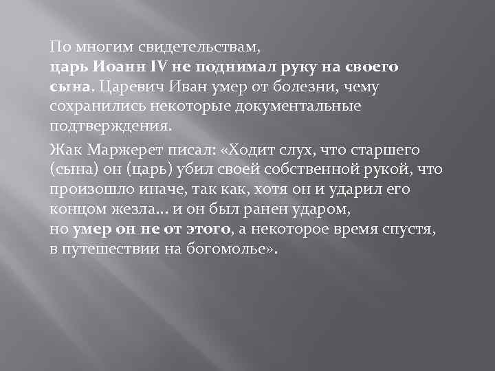 По многим свидетельствам, царь Иоанн IV не поднимал руку на своего сына. Царевич Иван