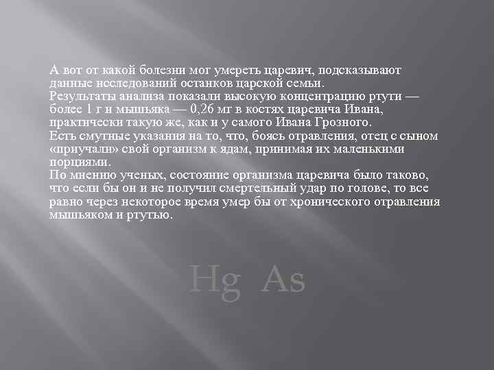 А вот от какой болезни мог умереть царевич, подсказывают данные исследований останков царской семьи.