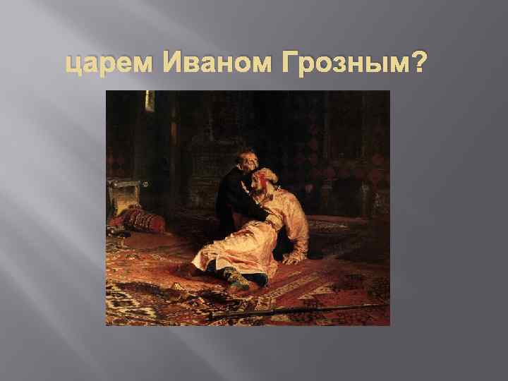 царем Иваном Грозным? 