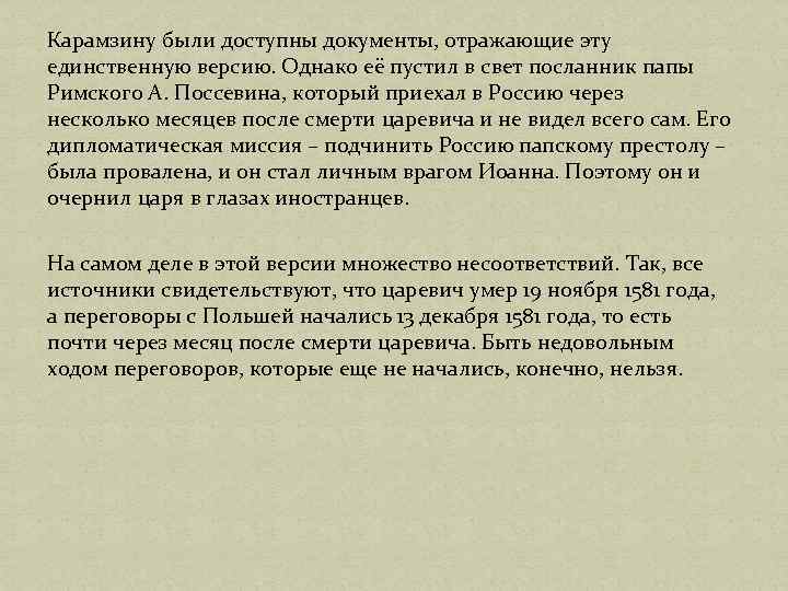 Карамзину были доступны документы, отражающие эту единственную версию. Однако её пустил в свет посланник