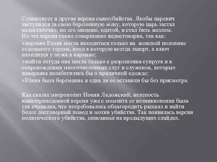Существует и другая версия сыноубийства. Якобы царевич заступился за свою беременную жену, которую царь