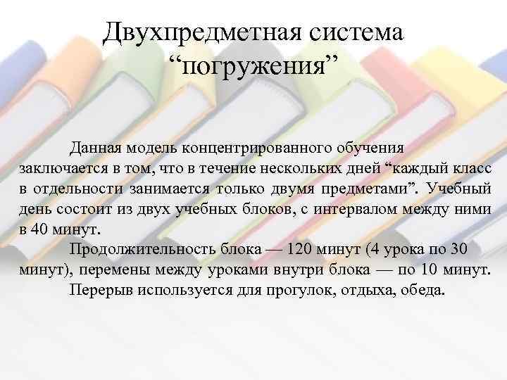 Двухпредметная система “погружения” Данная модель концентрированного обучения заключается в том, что в течение нескольких