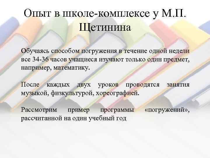 Метод погружения. Метод погружения Щетинин. Методика Щетинина погружение. Технология погружения Щетинина. Метод погружения в школе м.п. Щетинина..