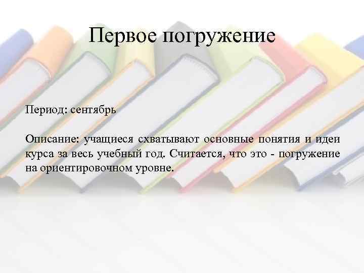 Первое погружение Период: сентябрь Описание: учащиеся схватывают основные понятия и идеи курса за весь