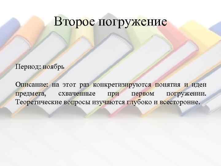 Второе погружение Период: ноябрь Описание: на этот раз конкретизируются понятия и идеи предмета, схваченные