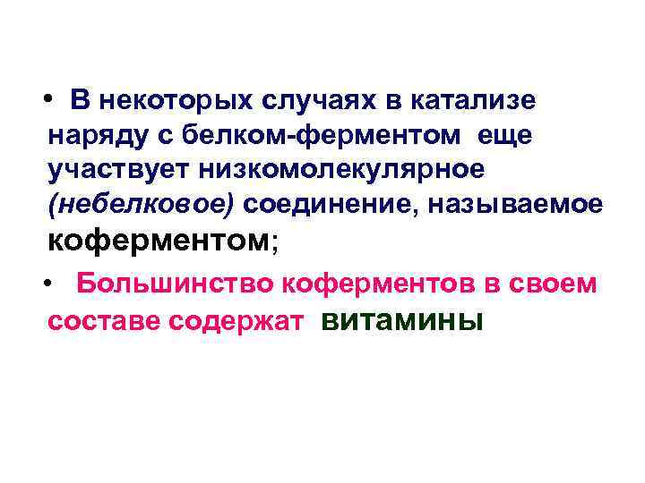  • В некоторых случаях в катализе наряду с белком-ферментом еще участвует низкомолекулярное (небелковое)