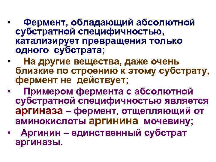  • Фермент, обладающий абсолютной субстратной специфичностью, катализирует превращения только одного субстрата; • На