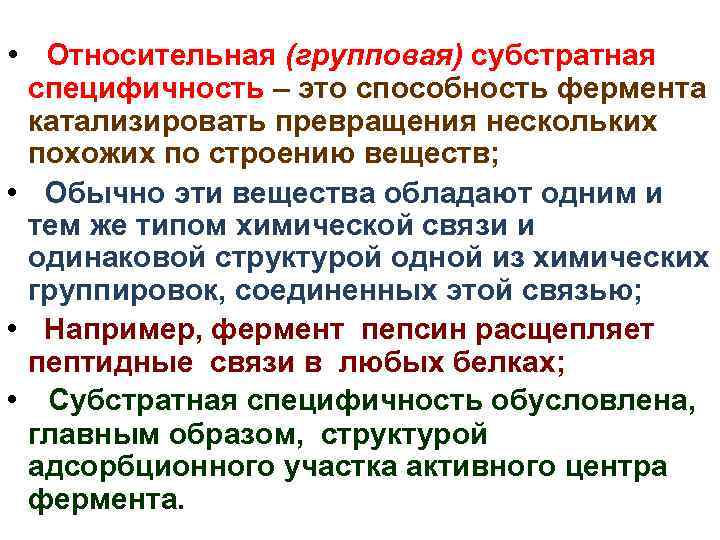  • Относительная (групповая) субстратная специфичность – это способность фермента катализировать превращения нескольких похожих