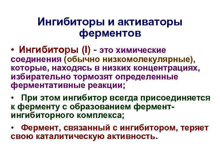 Ингибиторы и активаторы ферментов • Ингибиторы (I) - это химические соединения (обычно низкомолекулярные), которые,