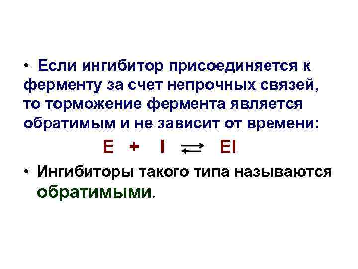  • Если ингибитор присоединяется к ферменту за счет непрочных связей, то торможение фермента