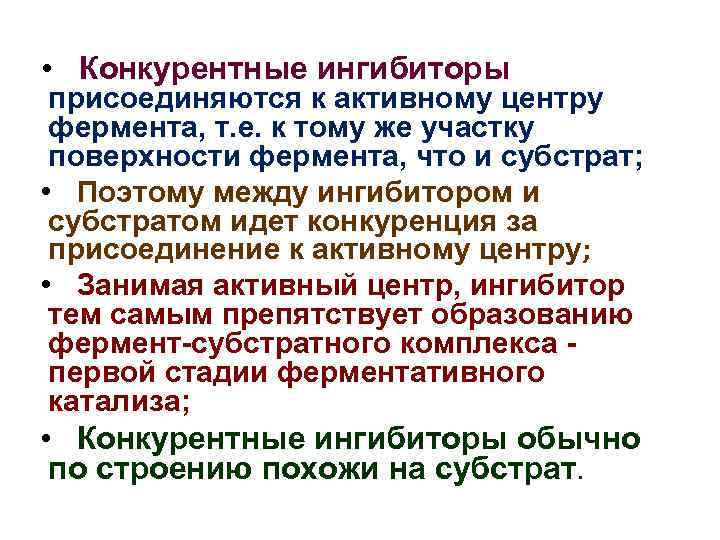  • Конкурентные ингибиторы присоединяются к активному центру фермента, т. е. к тому же