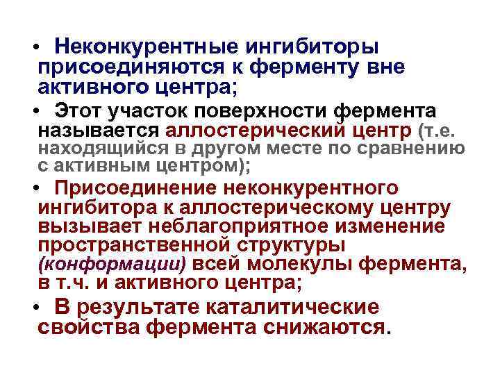  • Неконкурентные ингибиторы присоединяются к ферменту вне активного центра; • Этот участок поверхности