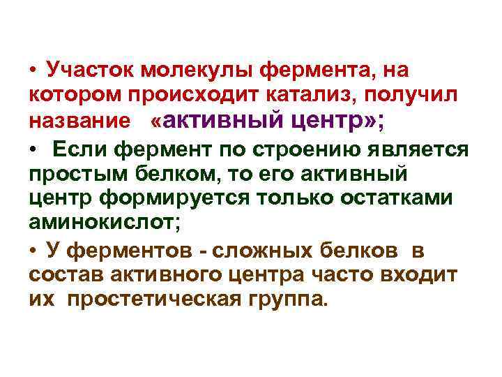  • Участок молекулы фермента, на котором происходит катализ, получил название «активный центр» ;